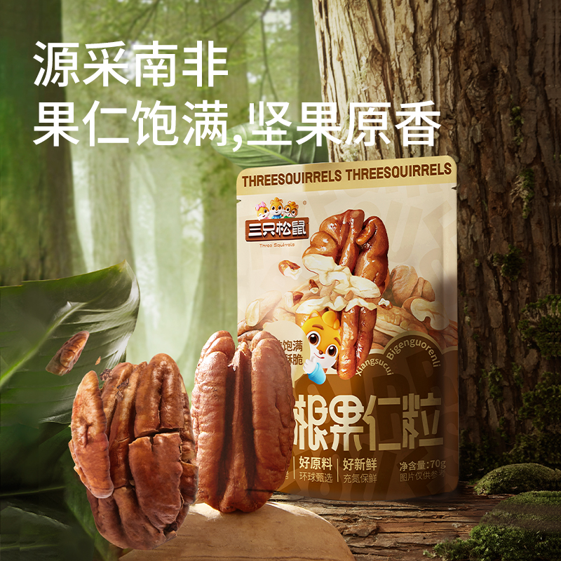 新品[三只松鼠_碧根果仁粒70g]奶茶撒料碧根果碎坚果零食烘焙