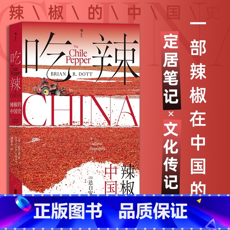 吃辣 辣椒的中国史 【正版】吃辣 辣椒的中国史 川菜湘菜中餐烹饪 大航海时代 文化史 书店书籍 远方之地 吃酸
