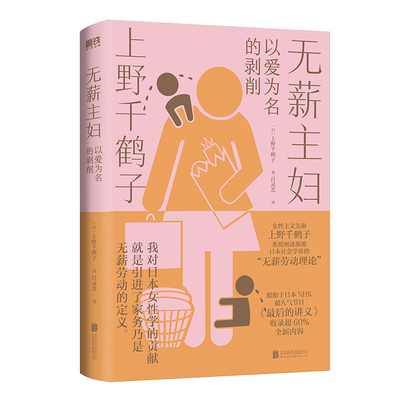 正版新书]无薪主妇 磨铁[日]上野千鹤子9787559669940高清大图
