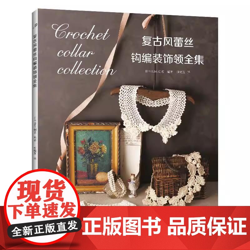 [正版全新]复古风蕾丝钩编装饰领全集9787572520167高清大图