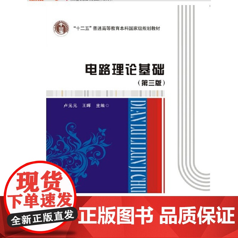 电路理论基础(第三版)第3版(卢元元 王 晖)西安电子科技大学出版社9787560636979商城正版高清大图