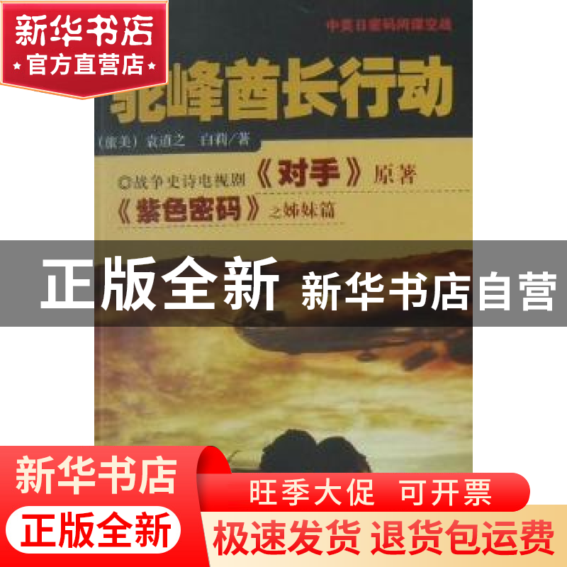 正版 驼峰酋长行动:中美日密码间谍空战 袁道之,白莉 中国社会科高清大图