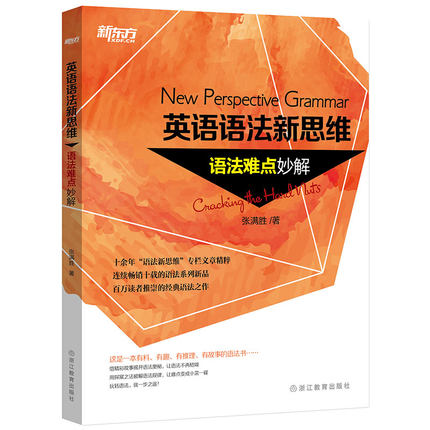 [正版]新东方旗舰张满胜英语语法新思维:法难点妙解+句子成分超精解+定语从句超精解+名词从句超精4本 中考高考大学语法高清大图