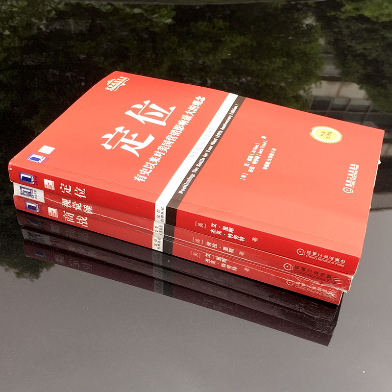 醉染图书定位经典丛书(全3册)9787111577973高清大图