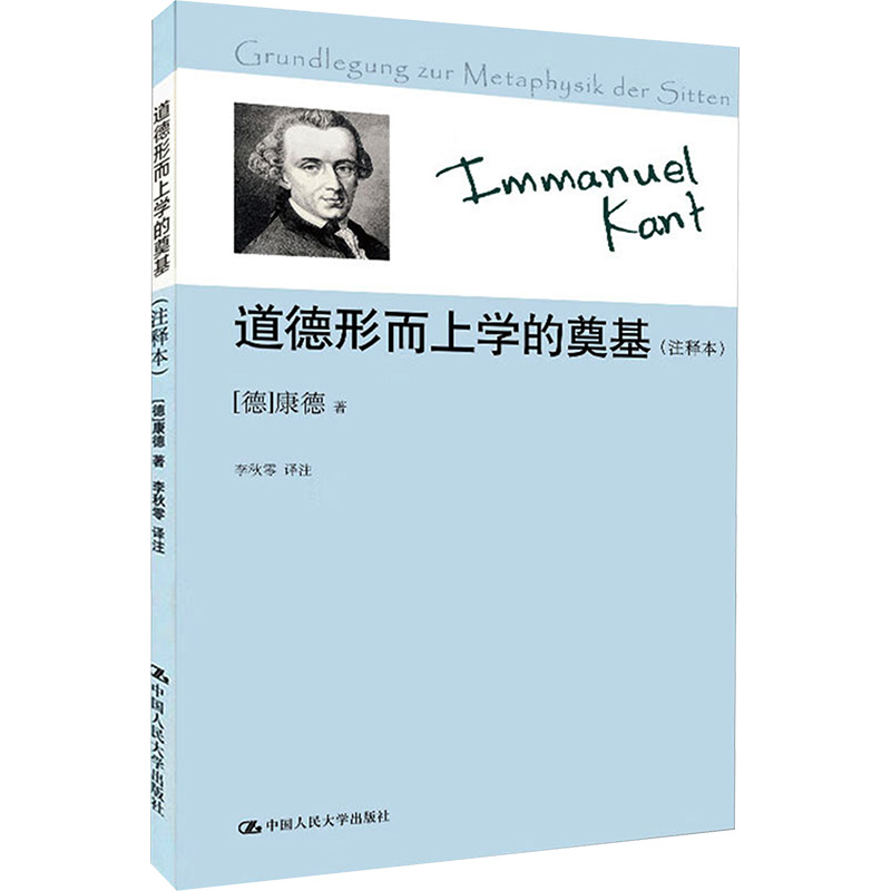 道德形而上学的奠基:注释本