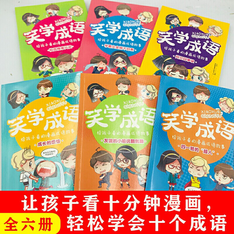 笑学成语 : 给孩子看的漫画成语故事 [正版]笑学成语给孩子看的漫画成语故事全套6册 超有趣的漫画成语小学生课外书需读中