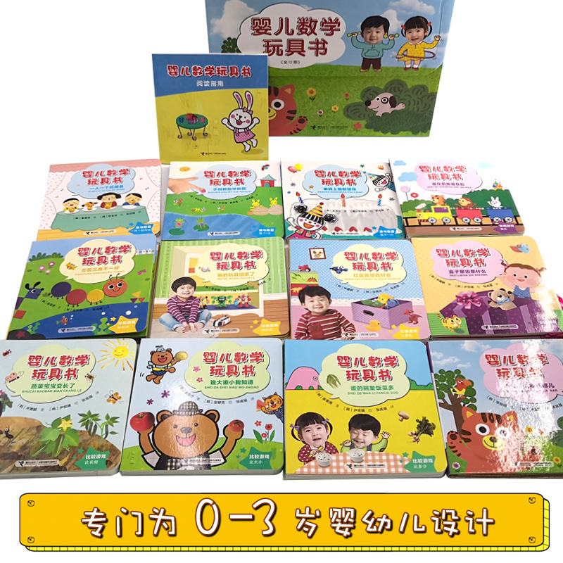 [醉染正版]正版 婴儿数学玩具书 礼盒装全套12册 0-3-6岁儿童益智游戏发声书家庭数学启蒙早教趣味思维训练书撕不高清大图