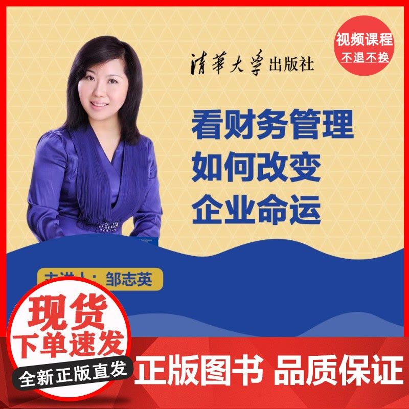 [视频课程]看财务管理如何改变企业命运图片