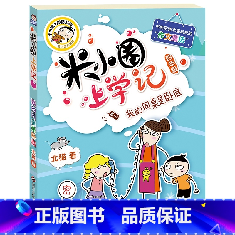【正版】米小圈上学记(四年级)我的同桌是卧底