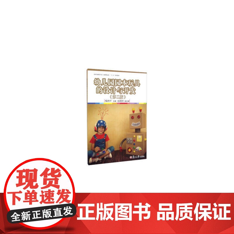 全国学前教育专业(标准)“十二五”规划:幼儿园园本玩具设计与开发(第二版)高清大图