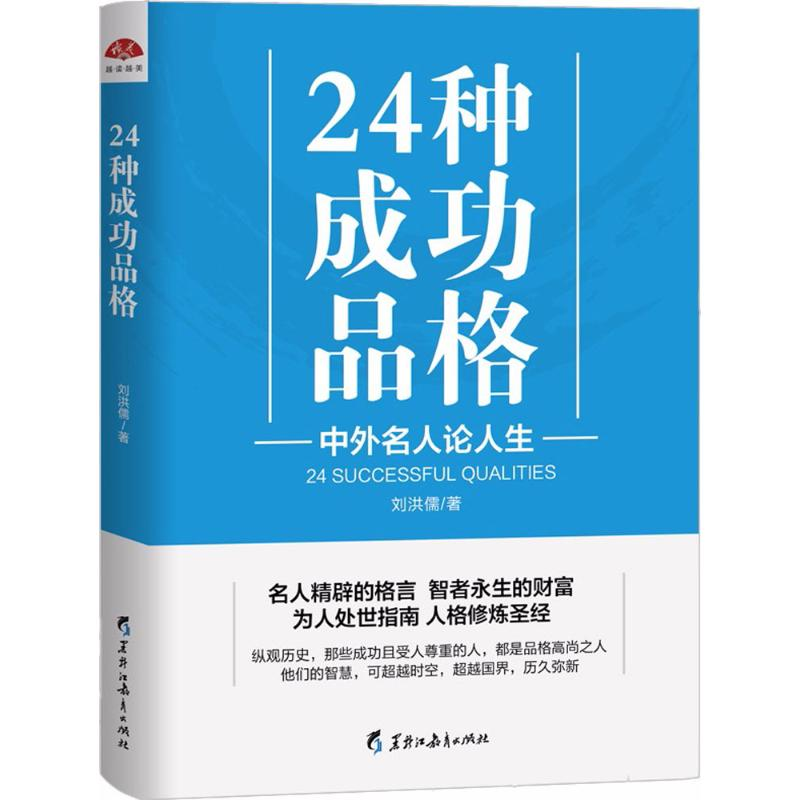 醉染图书24种成功品格9787531695226高清大图