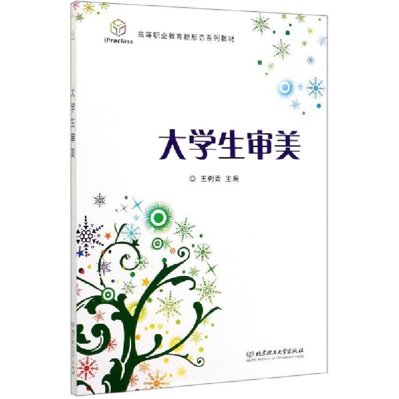 正版新书]大学生审美(高等职业教育新形态系列教材)编者:王树青|高清大图