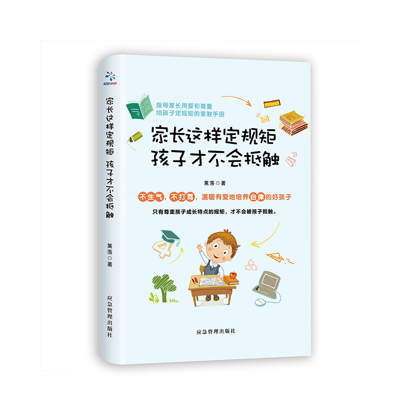 [正版]家长这样定规矩孩子才不会抵触 育儿书籍父母正面管教你如何养育男孩女孩儿童心理学家庭教育孩子的书高清大图