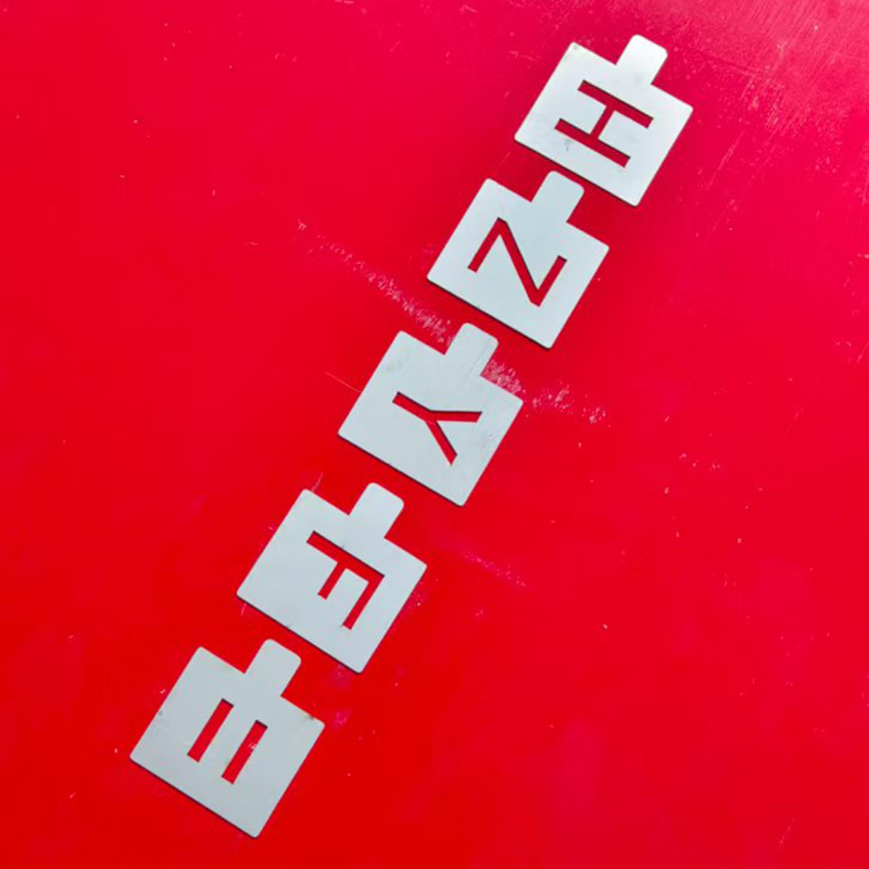 HENUO 曲线标记字模 QXBJ-ZM 套高清大图