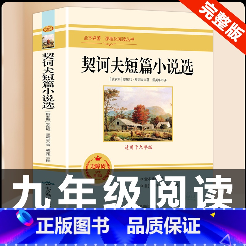 [配套人教版]契诃夫短篇小说选 [正版]九年级下册必读名著我是猫契诃夫短篇小说选格列佛游记围城原着全译本注释人民教育出版高清大图