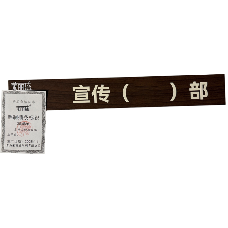 荣丽盛 铝制插条标识 35x5cm/块高清大图