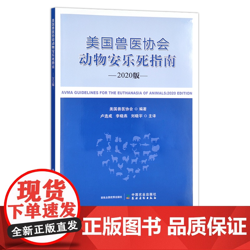 美国兽医协会动物安乐死指南(2020版) 美国兽医协会 卢选成 李晓燕 刘晓宇 主译 30290高清大图