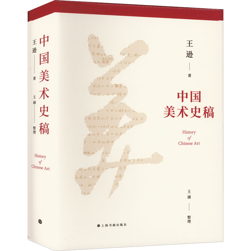 醉染图书中国美术史稿9787547928752高清大图