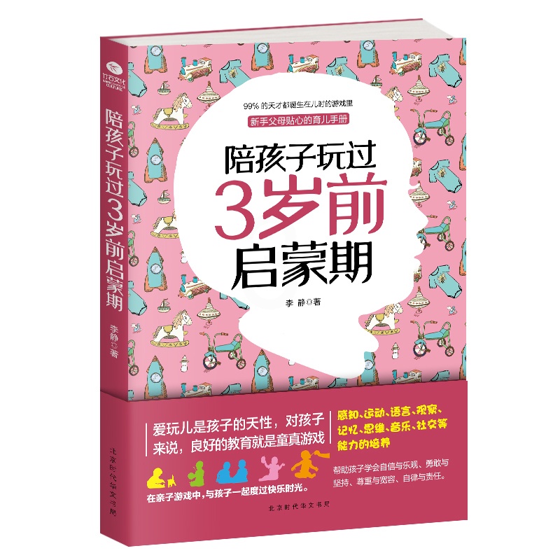 [醉染正版]教育孩子的书籍 陪孩子玩过3岁前启蒙期李静 如何说孩子才会听儿童心理学育儿书籍0-3岁父母必读好妈妈胜过好老高清大图