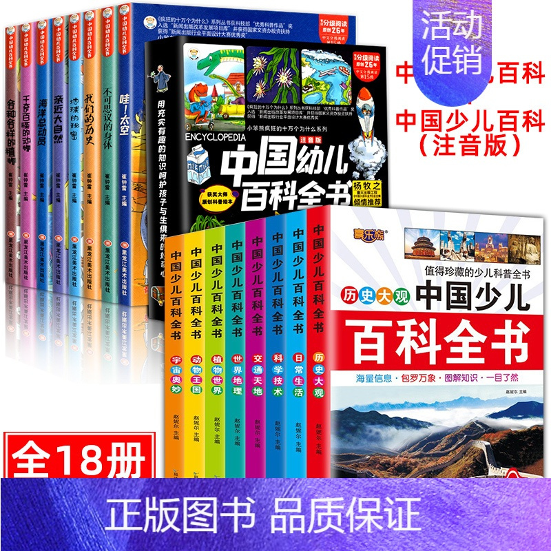 [16册]幼儿百科+少儿百科 [正版]中国幼儿百科全书大百科全套注音版疯狂的十万个为什么少年儿童趣味百科全书漫画版少儿科