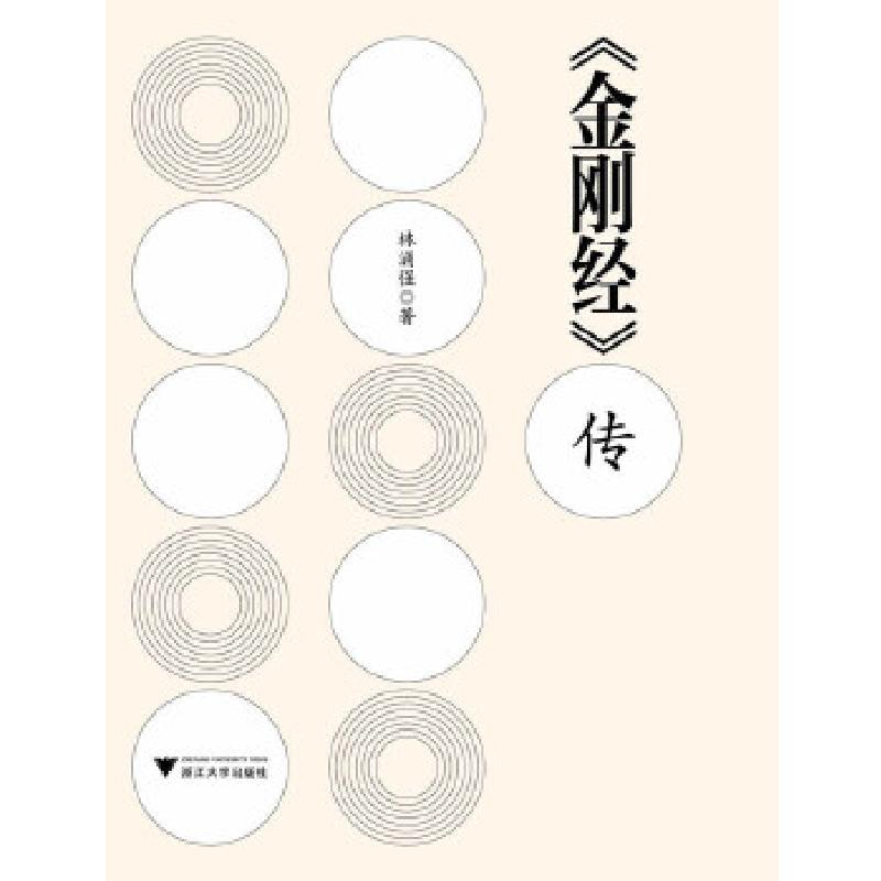 正版新书】《金刚经》传林涌强著9787308118354