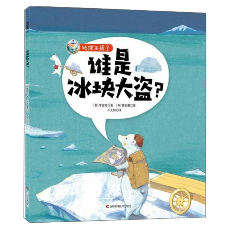 正版新书]地球生病了•谁是冰块大盗?李金姬9787557867324高清大图