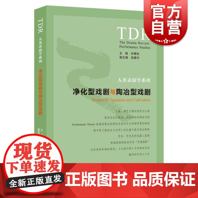 净化型戏剧与陶冶型戏剧 人类表演学系列 孙惠柱国内外戏剧发展与演出的现状俞建村 上海人民出版社高清大图