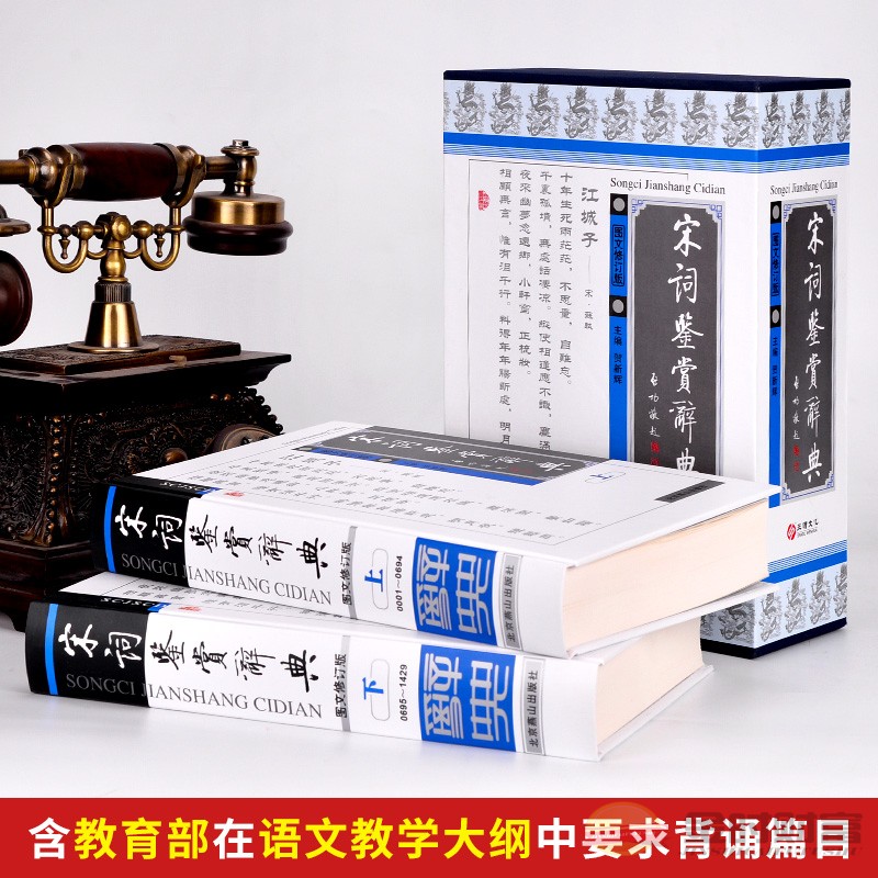 [醉染正版]宋词鉴赏辞典正版 中国古诗词 唐诗三百首古典赏析大全集 名句荟萃 全套精装16开2册 李白等名人经典古文名篇高清大图