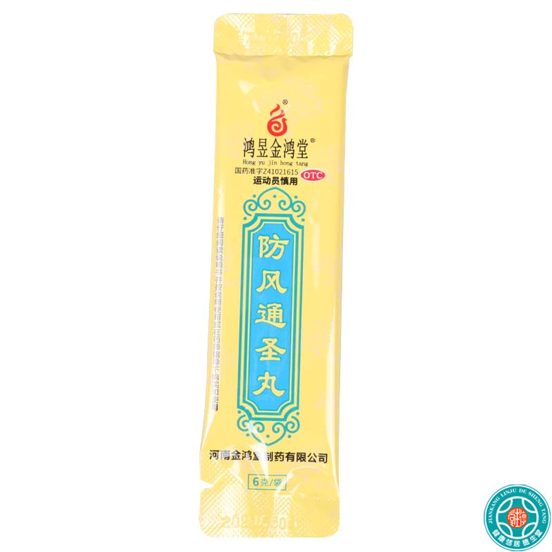 [7盒]鸿昱金鸿堂 防风通圣丸 6g*10袋/盒*7盒 用于外寒内热头痛咽干风疹湿疮