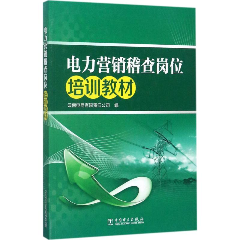 正版新书]电力营销稽查岗位培训教材云南电网有限责任公司978751高清大图