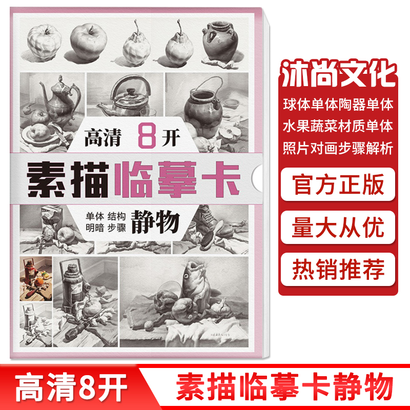 [醉染正版]素描静物临摹卡8K卡片高清精微创意石膏画卡单体组合明暗结构步骤国美初级学照片作品自学零基础入门画册书美术绘画高清大图