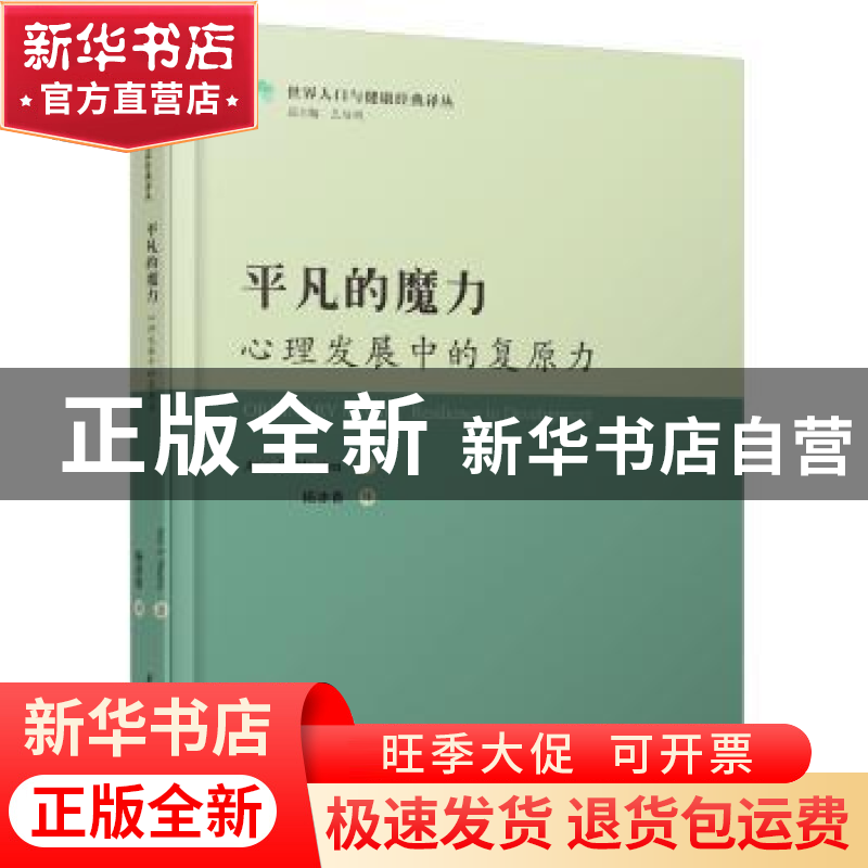 正版 平凡的魔力:心理发展中的复原力 Ann S. Masten著 华中科技