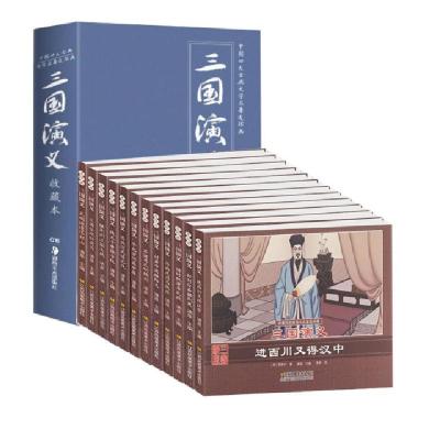 11三国演义/珍藏怀旧版四大名著连环画978755804879122