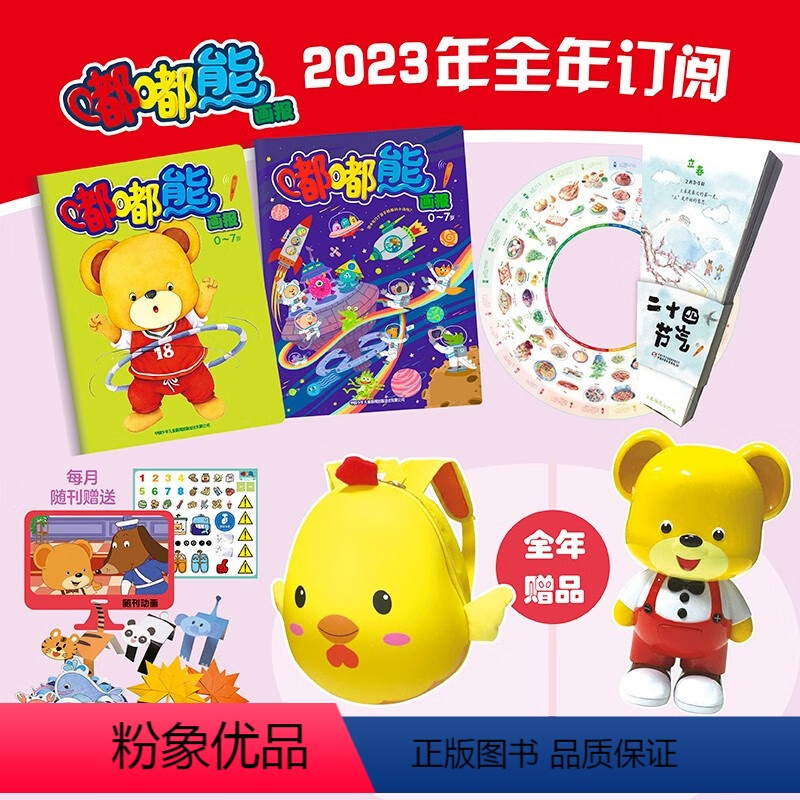 赠品故事机与书包随机二选一]嘟嘟熊画报全年共12期, 共24本 [正版]2023全年订阅送书包或嘟嘟熊故事机嘟嘟熊画报杂