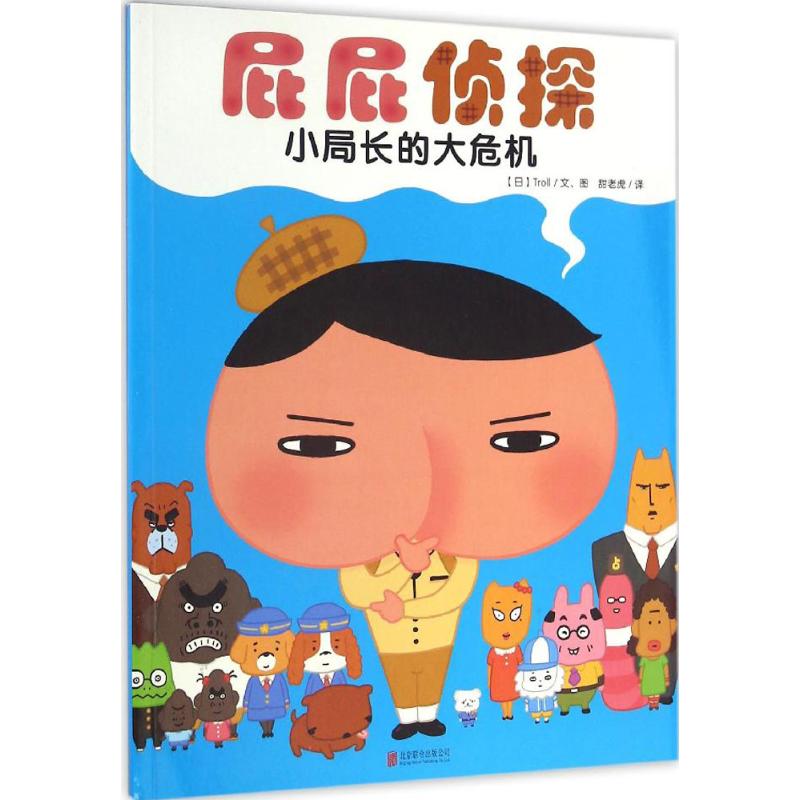 暖房子·屁屁侦探:小局长的大危机高清大图