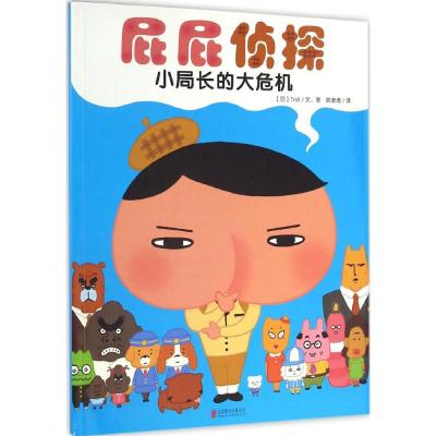 暖房子·屁屁侦探:小局长的大危机