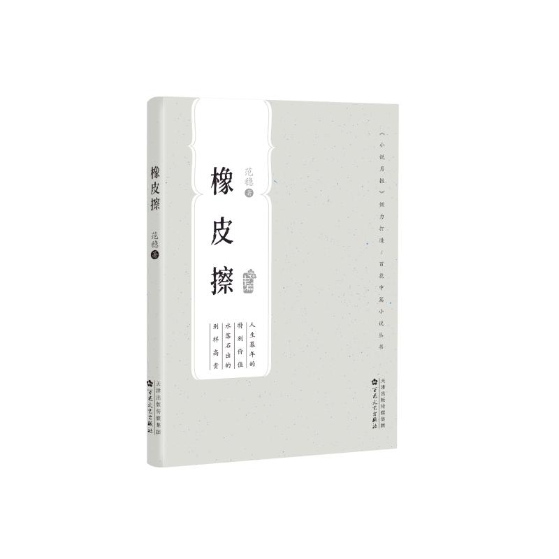 醉染图书橡皮擦9787530679012高清大图
