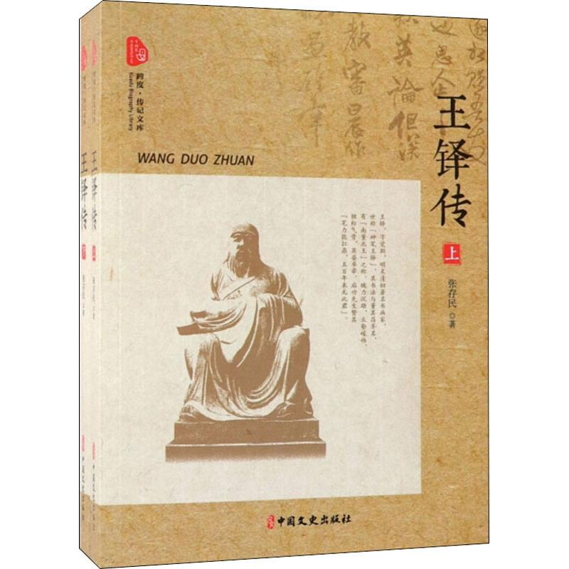 醉染图书王铎传(2册)9787520509992