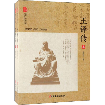 醉染图书王铎传(2册)9787520509992