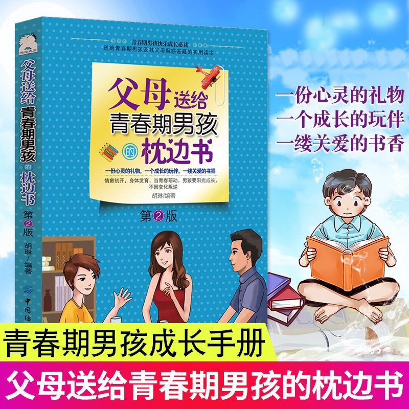 [正版] 父母送给青春期男孩的枕边书 解码青春期男孩教育书籍养育男孩 正面管教家庭教育孩子书籍儿童心理学书