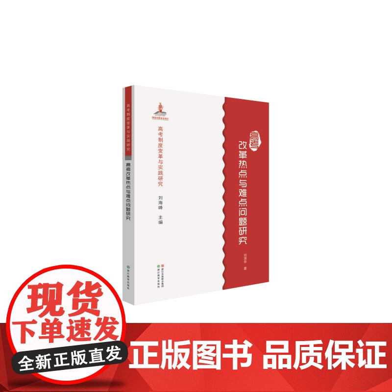 高考改革热点与难点问题研究高清大图