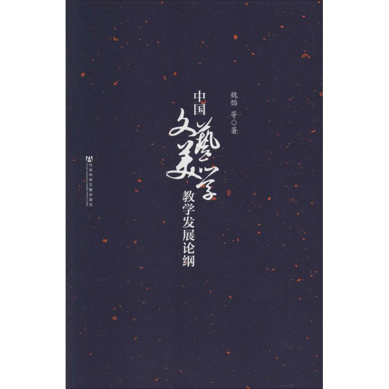 [M]中国文艺美学教学发展论纲-9787509753576高清大图