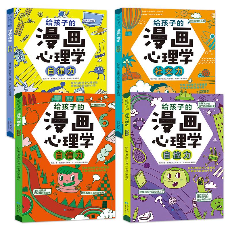 [抖音同款]成长篇 全套4册 [正版]给孩子的漫画心理学成长篇全套4册小学生漫画心理学故事儿童情绪管理与性格培养自律力自高清大图