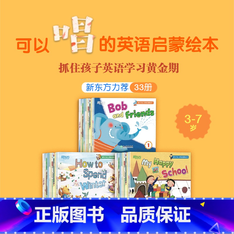 【正版】新东方幼儿英语启蒙绘本1+2+3 全套33册 儿童英语启蒙绘本配套音视频 英语分级阅读物2-6岁幼儿园宝宝 早教