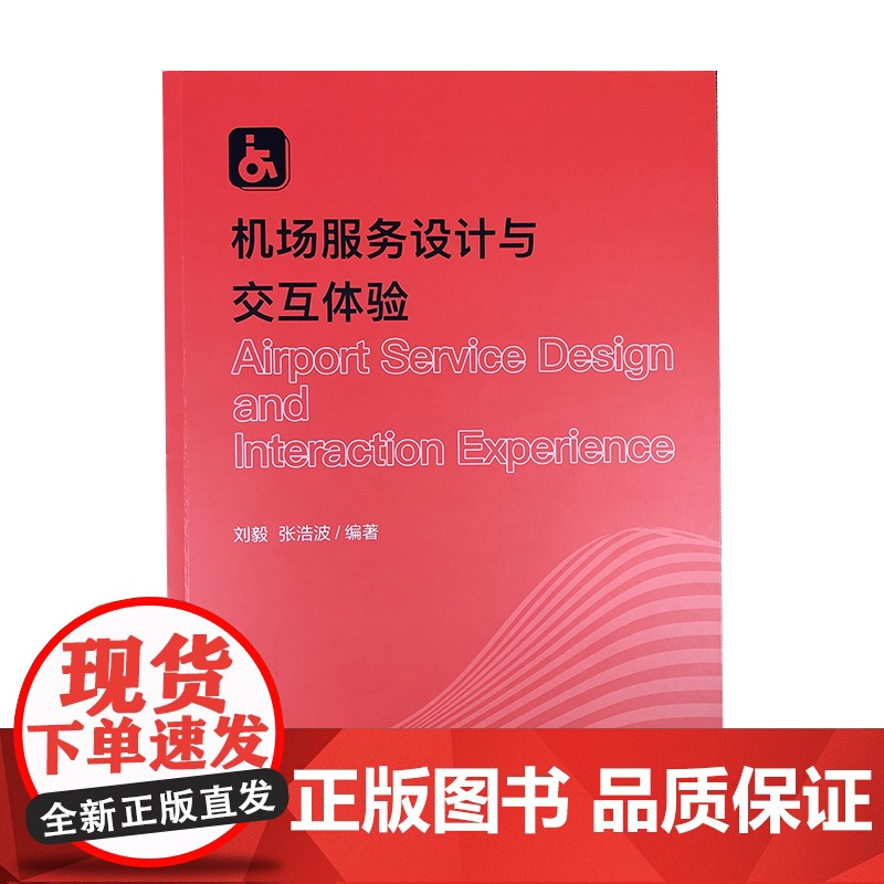 机场服务设计与交互体验 刘毅张浩波编著上海人民美术出版社高清大图