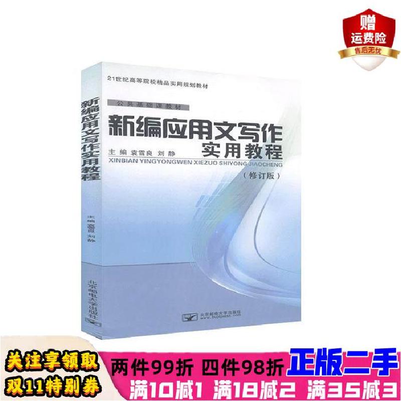 正版新书】新编应用文写作实用教程主编袁雪良;刘静;张小莹9787