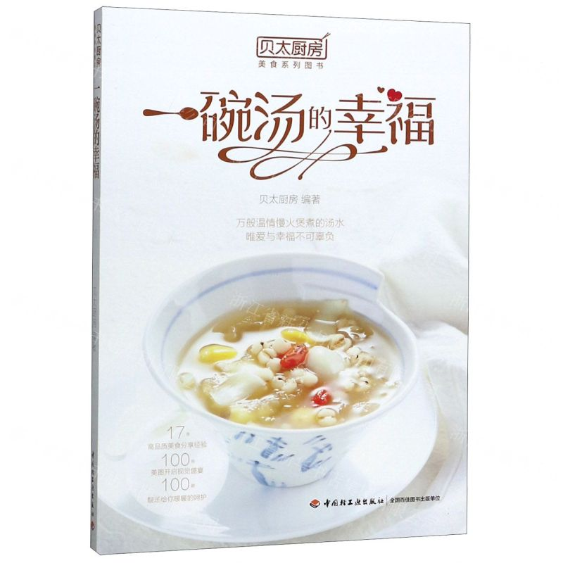 【N】一碗汤的幸福(贝太厨房)-9787518428977
