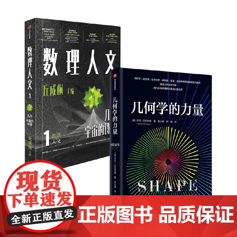 数理人文 几何宇宙的诗+几何学的力量 乔丹·艾伦伯格等 著 科普读物高清大图