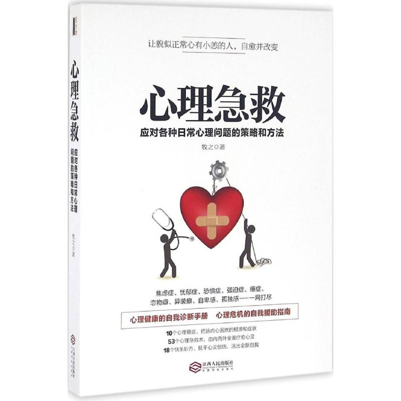 醉染图书心理急救9787210086086