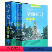 [正版]家庭教育书籍大全哈弗家训全书教子书籍哈佛家训大全集哈佛家训教子书家庭教育故事书全套4册